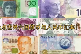 盘点世界六国货币与人民币的汇率！新加坡元是最值钱的.视频封面