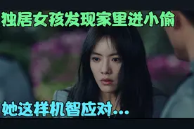 影视：独居女孩回家开门有蹊跷，原来家里进了人，结果她机智脱险视频封面