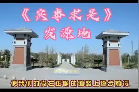 闲暇之余，骑行游览得知《实事求是》由来，以及发源地。视频封面
