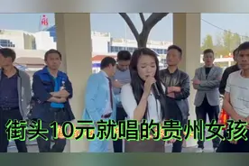 街头卖唱的10元贵州女孩火了，一夜拥有了679万粉丝🔥爆全网视频封面