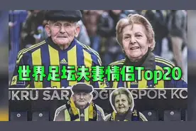 世界足坛夫妻情侣Top20，金童玉女、美女野兽，只羡鸳鸯不羡仙