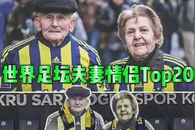 世界足坛夫妻情侣Top20，金童玉女、美女野兽，只羡鸳鸯不羡仙视频封面