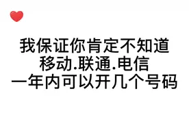 一个身份证可以开多少手机号码你知道吗？移动联通电信必看视频封面