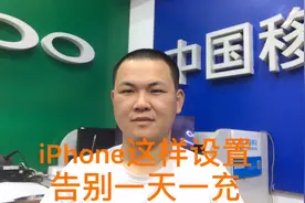 教你一招，iPhone手机从此告别一天一充视频封面
