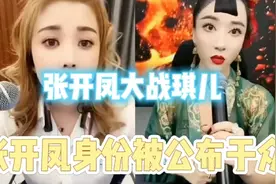 张开凤大战琪儿，琪儿一怒之下把张开凤身份公布于众！