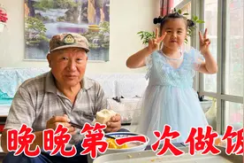 这个孙女真孝顺！小晚晚给爷爷做饭吃，一番话说的把爷爷感动了！视频封面