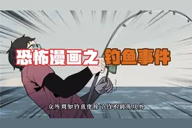 恐怖漫画之山东钓鱼事件视频封面