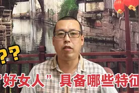 一个好女人拥有哪些特征，这样的女人，值得男人好好珍惜视频封面