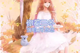 阿悠悠的沙哑烟嗓演唱《你若三冬》，旋律优美动听，百听不厌