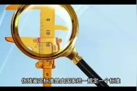 伤残鉴定标准及分类视频封面