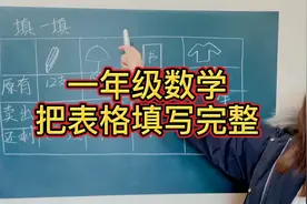 一年级数学：把表格填写完整很多孩子不会做，今天手把手教你方法
