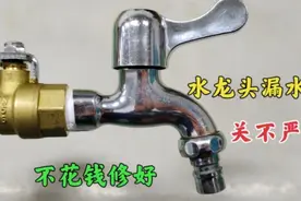 水龙头漏水关不严别着急换新的，师傅教你2个方法，不花钱就修好视频封面