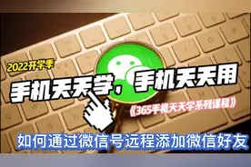 365手机天天学！你会通过微信号远程添加微信好友吗？