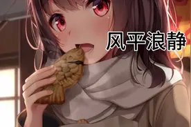 伍佰《风平浪静》诗情画意的情歌，循环▶️视频封面