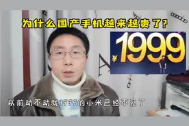 为什么国产手机越来越贵了？这背后有四大原因你知道吗？视频封面