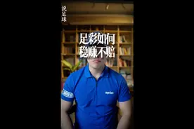 买足彩如何稳赚不赔视频封面