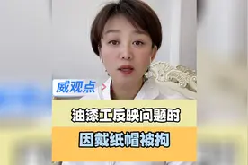 油漆工维权过程戴了个纸帽，被指披麻戴孝寻衅滋事行拘7日！视频封面