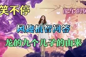 长知识，龙生的九个儿子为什么都不像龙？配乐视频视频封面
