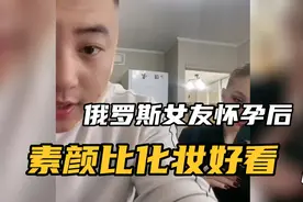 俄罗斯女友怀孕后，素颜比化妆好看，这次金色眼圈比上次黑眼圈好视频封面