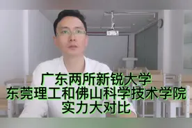 东莞理工和佛山科学技术学院，9大指标对比，帮你快速做出选择视频封面