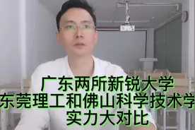 东莞理工和佛山科学技术学院，9大指标对比，帮你快速做出选择视频封面