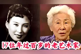 17位百岁老明星艺术家，个个年轻时风华绝代令人钦佩，你认识几位视频封面