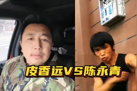 皮香远能不能打得过陈永青？看看这位小伙的下场，就知道答案了视频封面
