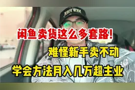 闲鱼卖货这么多套路！难怪新手卖不动！学会方法月入几万超主业视频封面