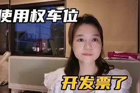 西安买的车位，原来是转让使用权，今年可以开发票了，是不是好事视频封面