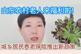 山东农村老人来福利啦！城乡居民养老保险推出人性化新政策