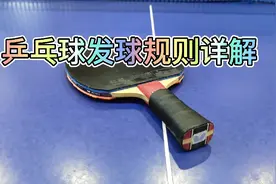 乒乓球发球规则详解视频封面
