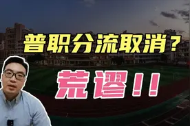人人上高中？笑话！如何不歧视职校教育才是重点！视频封面