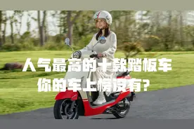 人气最高的十款踏板车，济南铃木UY才排第二视频封面