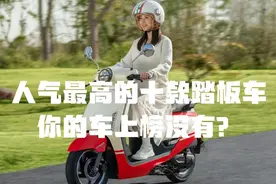 人气最高的十款踏板车，济南铃木UY才排第二