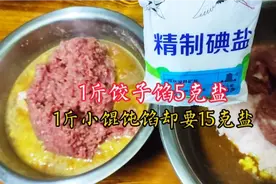 饺子馅1斤5克盐，小馄饨馅1斤15克盐，差距这么大原来因为这3点视频封面
