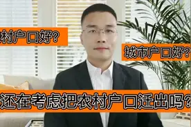 这样对比后你还考虑把农村户口迁出吗？@头条号 @央视财经视频封面