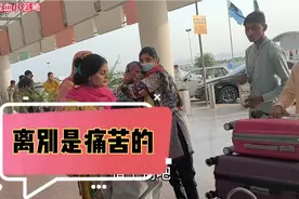 终于结束了这趟远途，巴铁媳妇和娘家人最后道别，回中国再见视频封面