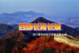 石家庄山前大道骑行西部长青爬野山敖包相会登万米长城视频封面