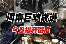 河南多地出现不明巨响，声音来源成谜，今日揭开谜底视频封面