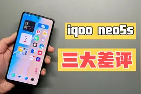 看过iqoo neo5s用户的差评 我认为还是值得购买视频封面