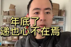 年底了快递也心不在焉，居然忘记来这取件，揽收延迟罚款谁之过视频封面