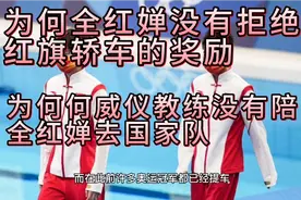 为何全红婵没有红旗轿车的奖励，为何威仪教练不陪全红婵去国家队视频封面