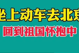 坐上动车去北京视频封面