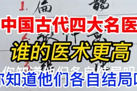 中国古代四大名医，谁的医术更高？你知道他们各自的结局吗？视频封面