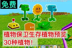 我的世界：植物保卫生存植物抢先预览，已有30种植物！