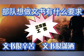 部队想做文书需要什么条件呢，文书主要有三方面工作，辛苦有潇洒视频封面