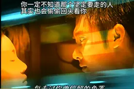 你一定不知道那个坚定要走的人，其实也会偷偷回头看你，你有吗？视频封面