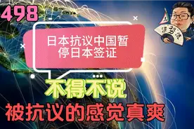 花千芳：日本抗议中国暂停日本签证，不得不说，被抗议的感觉真爽视频封面