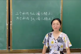 三个和尚3天喝3桶水，9个和尚9天喝几桶水？视频封面