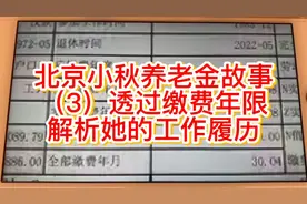 北京小秋养老金（3）建帐前缴费年限和建帐前实际缴费年限计算视频封面